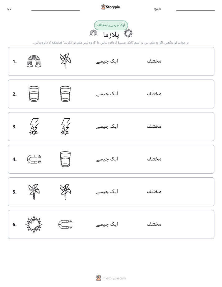 ایک جیسا یا مختلف