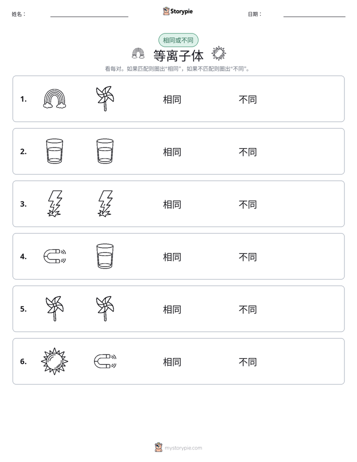 相同或不同