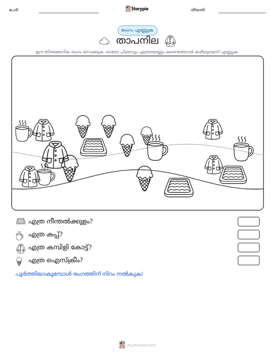 എണ്ണുന്ന ദൃശ്യങ്ങൾ