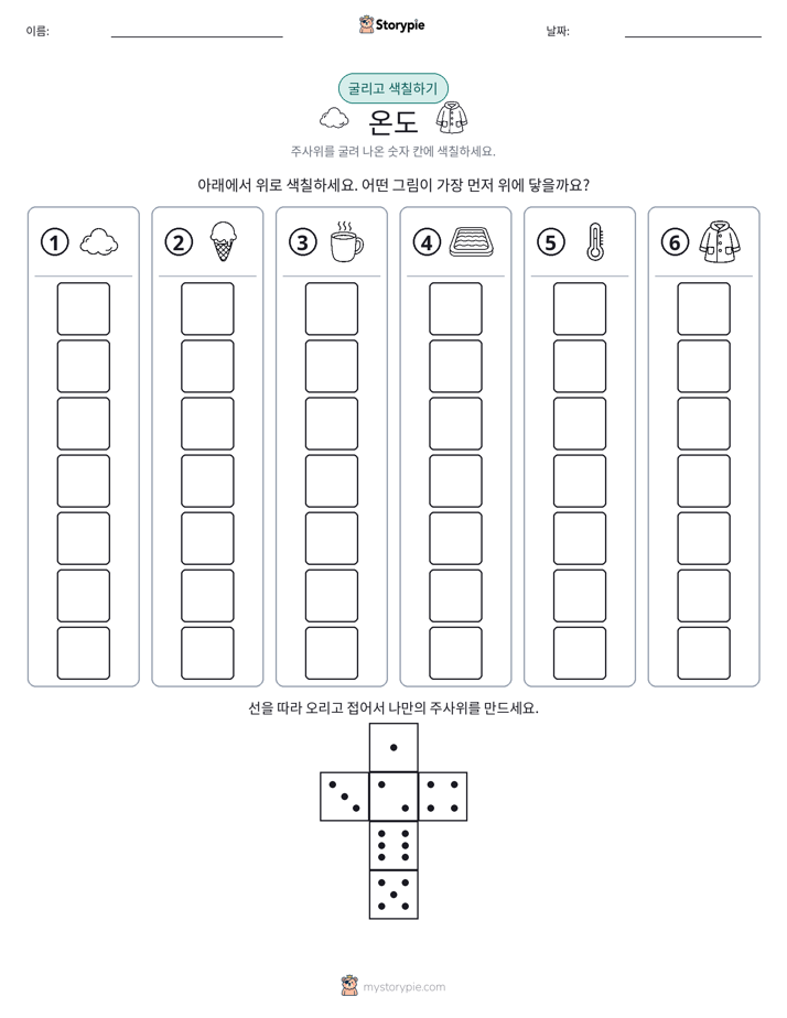 롤 & 색칠하기