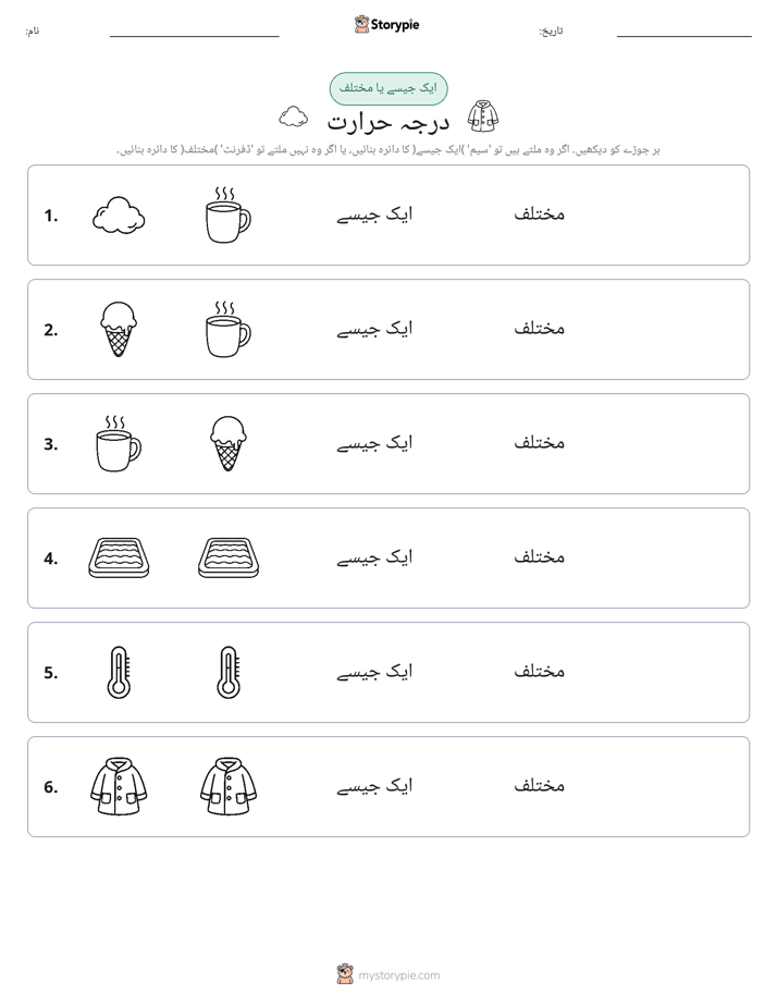 ایک جیسا یا مختلف