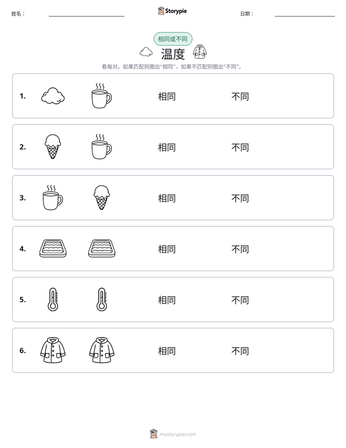 相同或不同