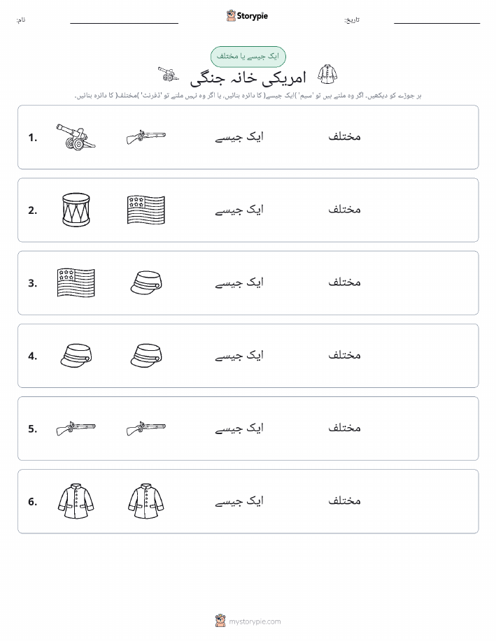 ایک جیسا یا مختلف