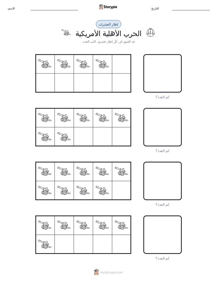 إطار العشرة