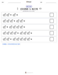 尤利西斯·S·格兰特 可打印工作表预览