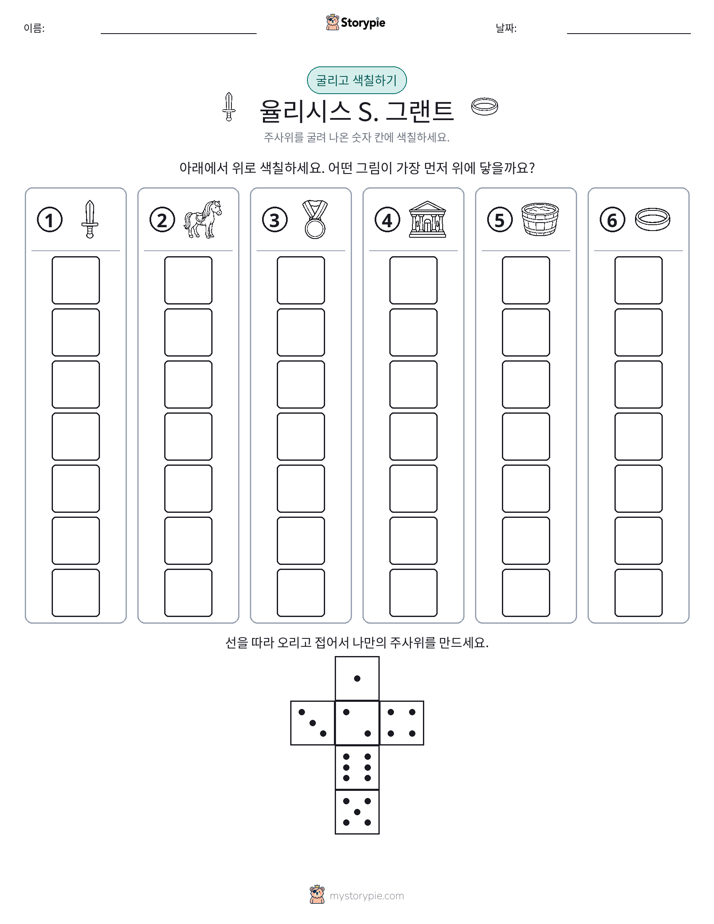 롤 & 색칠하기