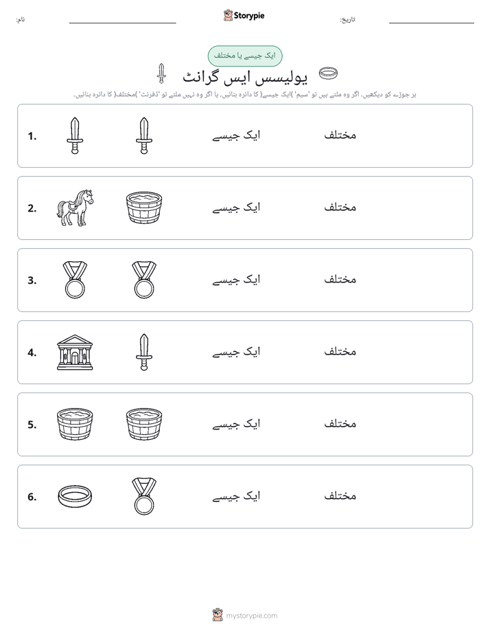 ایک جیسا یا مختلف