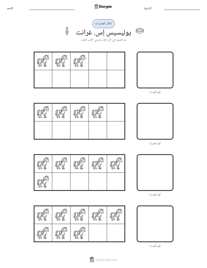 إطار العشرة