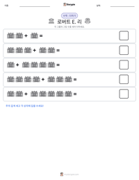 로버트 E. 리 인쇄 가능한 워크시트 미리보기
