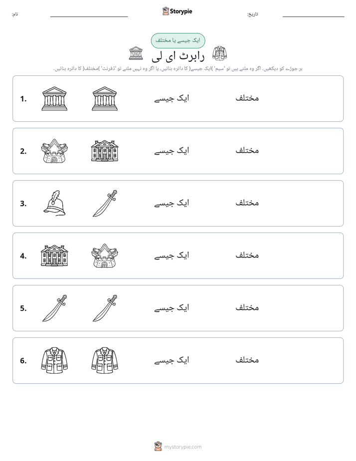 ایک جیسا یا مختلف
