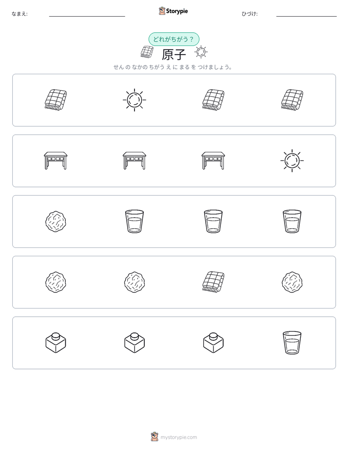 異なるものを見つけよう