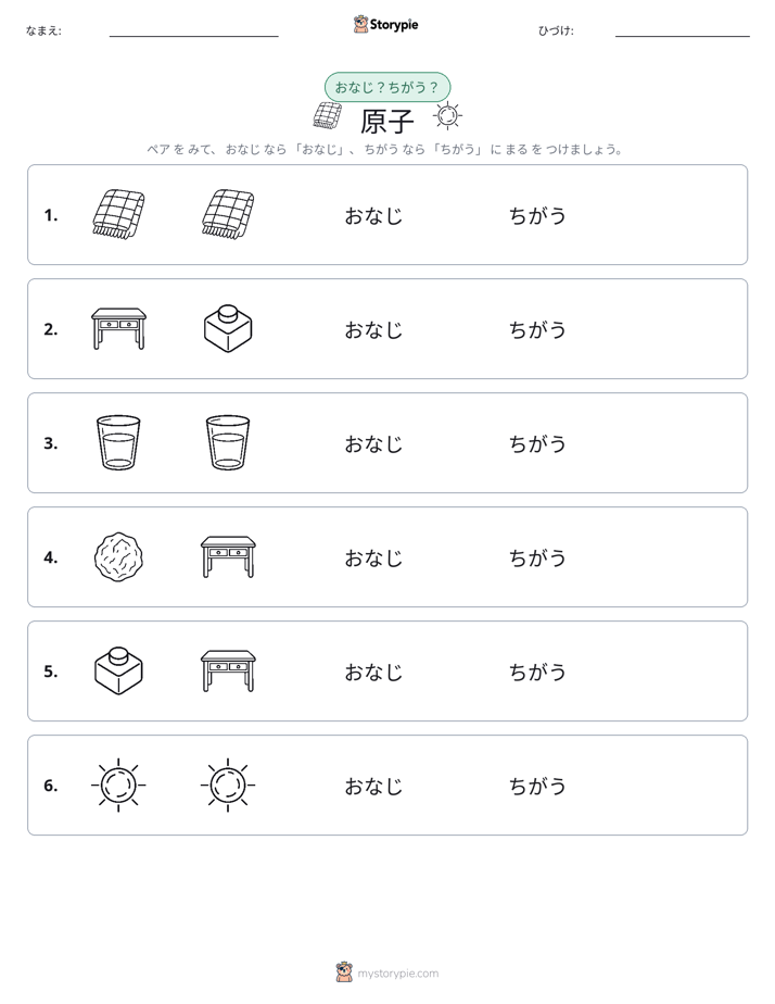同じか違うか