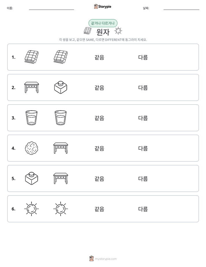 같은 것 또는 다른 것