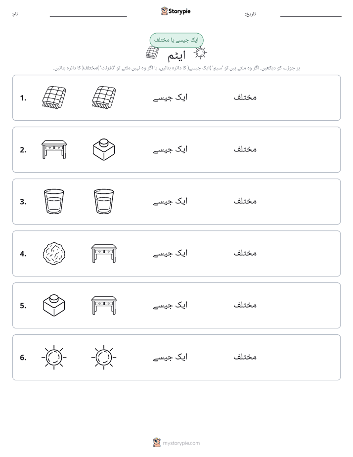 ایک جیسا یا مختلف