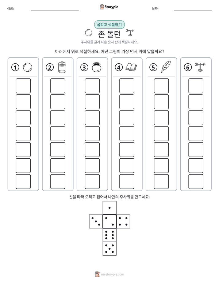 롤 & 색칠하기