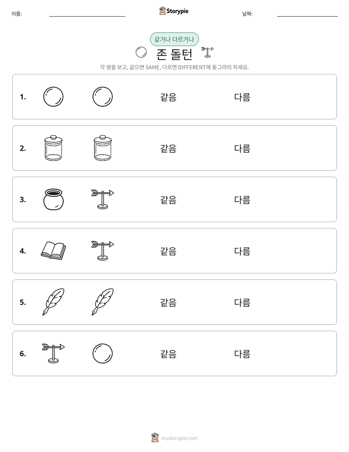 같은 것 또는 다른 것