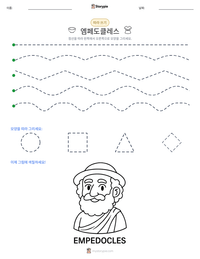 엠페도클레스 인쇄 가능한 워크시트 미리보기