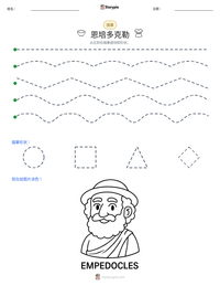 恩培多克勒 可打印工作表预览