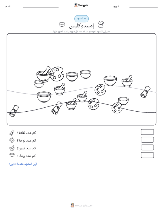مشهد العد