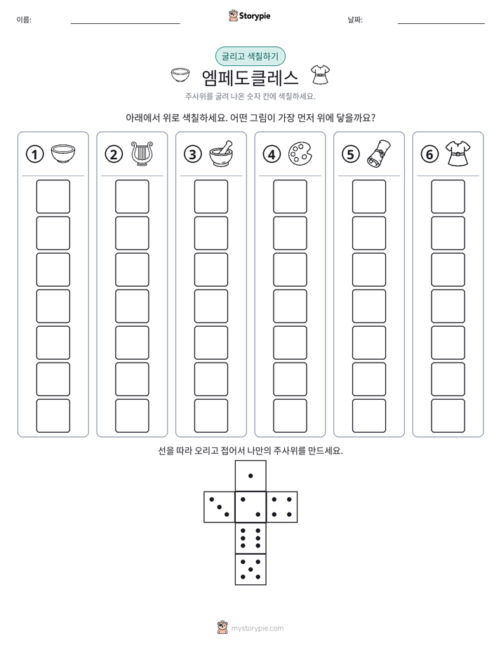 롤 & 색칠하기