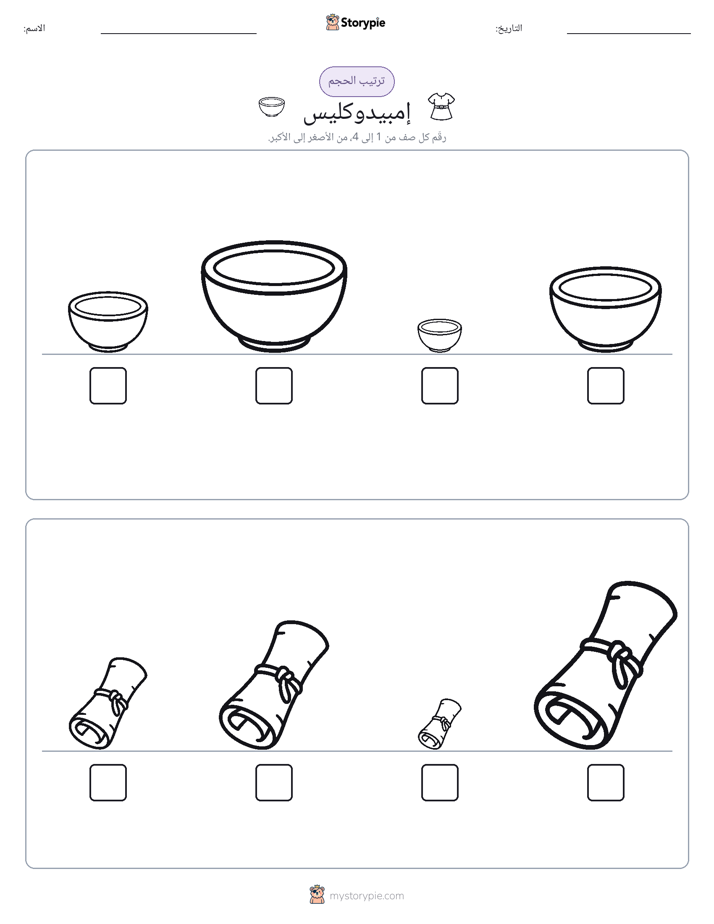 ترتيب الحجم