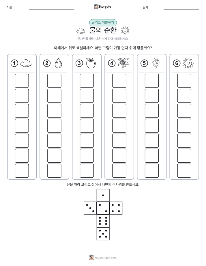 롤 & 색칠하기