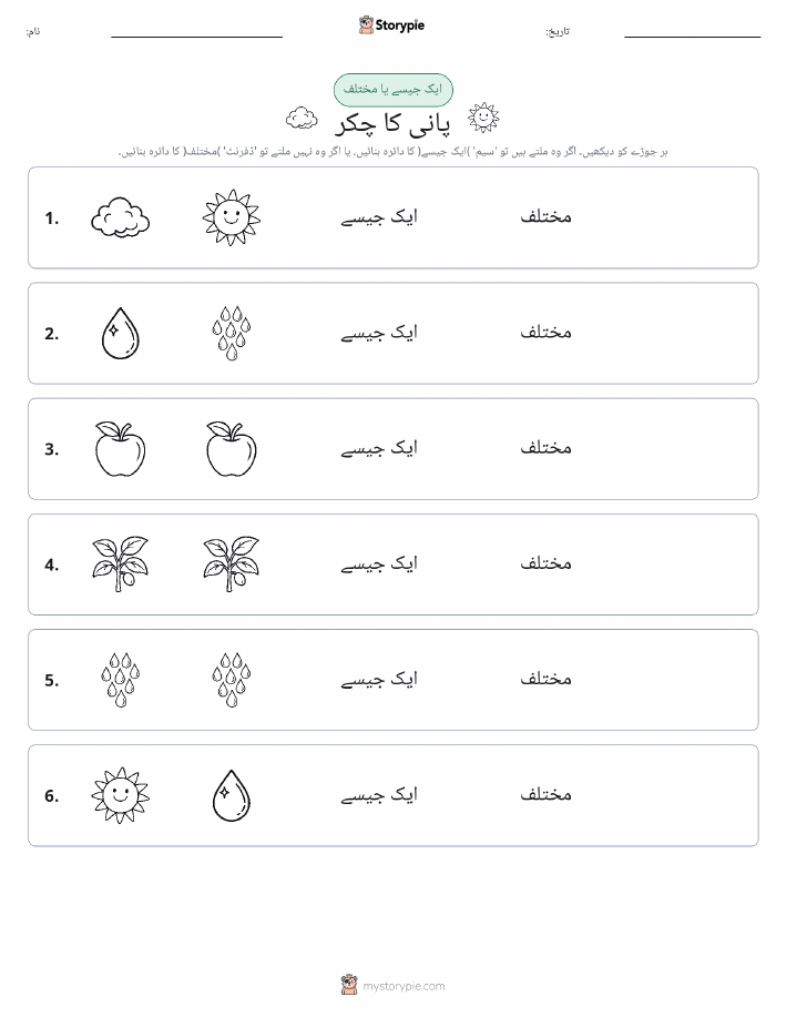 ایک جیسا یا مختلف