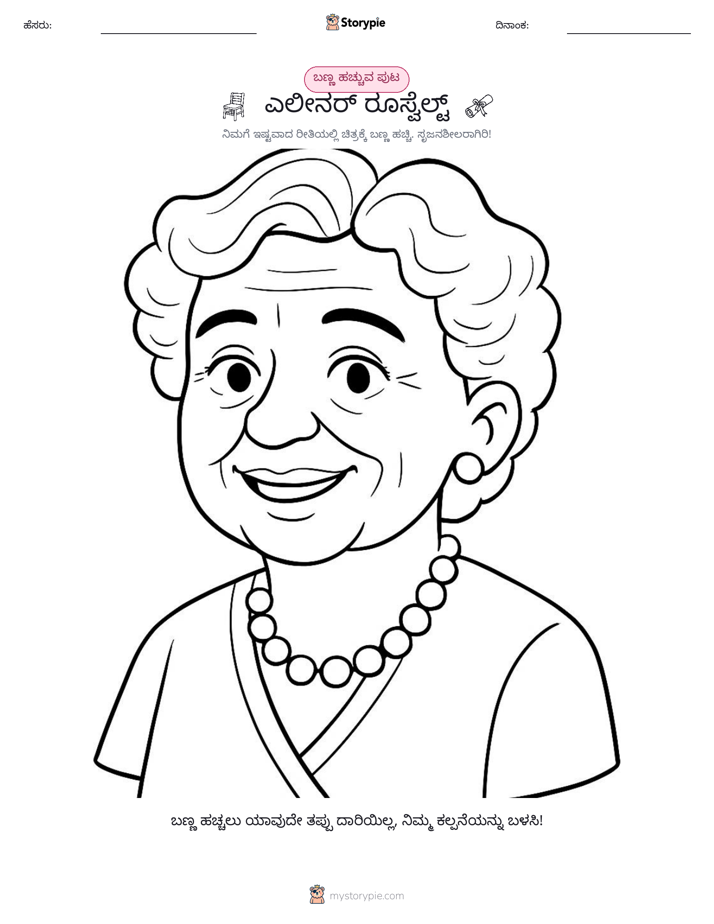 ಬಣ್ಣಿಸುವ ಪುಟ