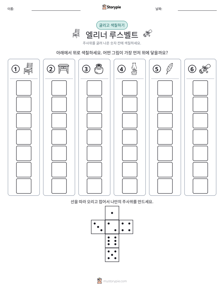 롤 & 색칠하기
