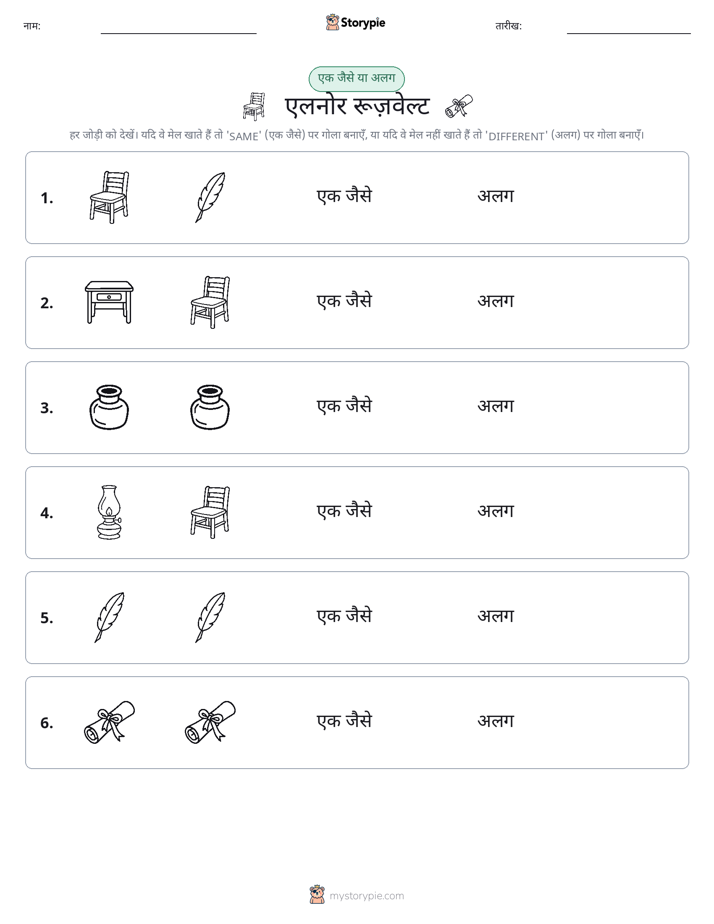 समान या भिन्न