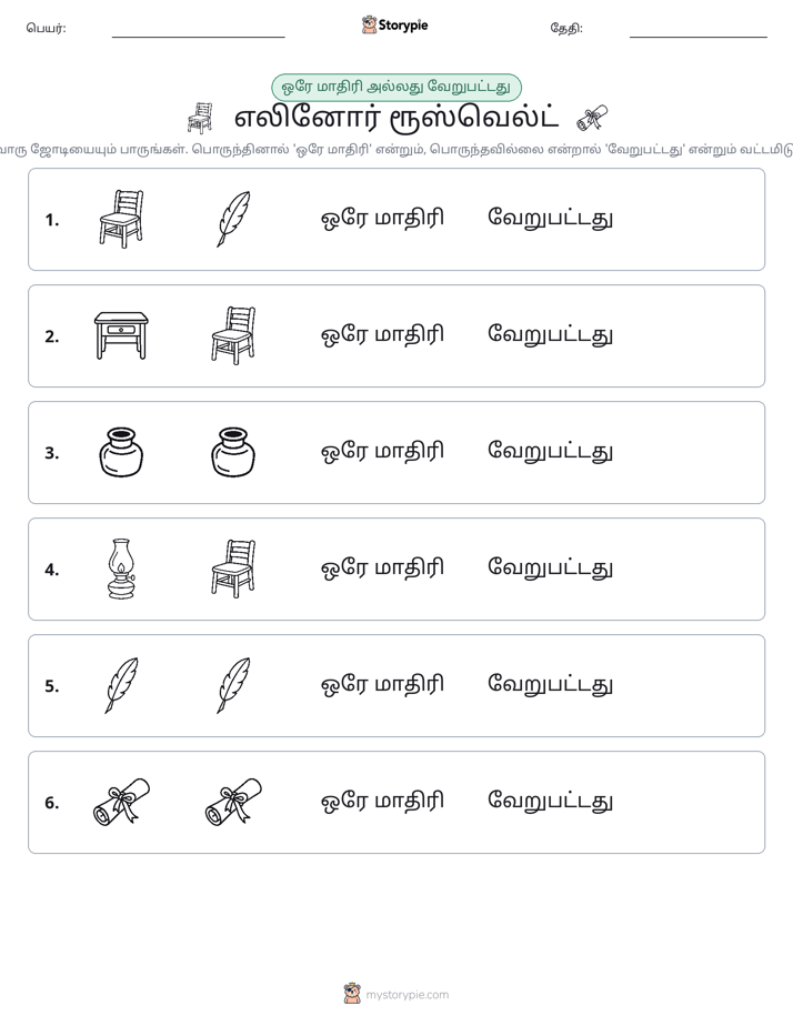 அதே அல்லது மாறுபட்டது