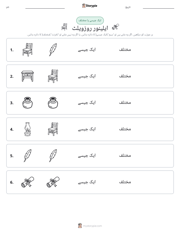 ایک جیسا یا مختلف