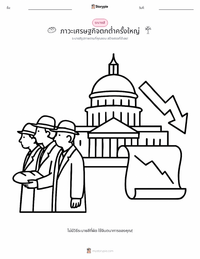 ภาวะเศรษฐกิจตกต่ำครั้งใหญ่ ตัวอย่างแบบฝึกหัดที่พิมพ์ได้