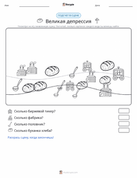 Великая депрессия предварительный просмотр распечатываемого рабочего листа