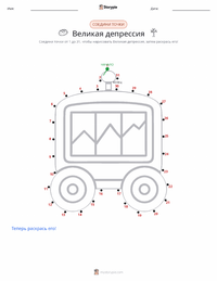 Великая депрессия предварительный просмотр распечатываемого рабочего листа
