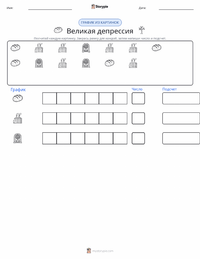 Великая депрессия предварительный просмотр распечатываемого рабочего листа