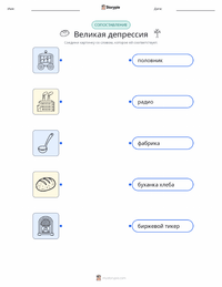 Великая депрессия распечатываемый рабочий лист для детей