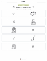 Великая депрессия предварительный просмотр распечатываемого рабочего листа