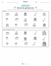 Великая депрессия предварительный просмотр распечатываемого рабочего листа