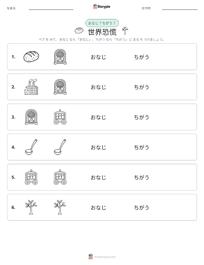 同じか違うか