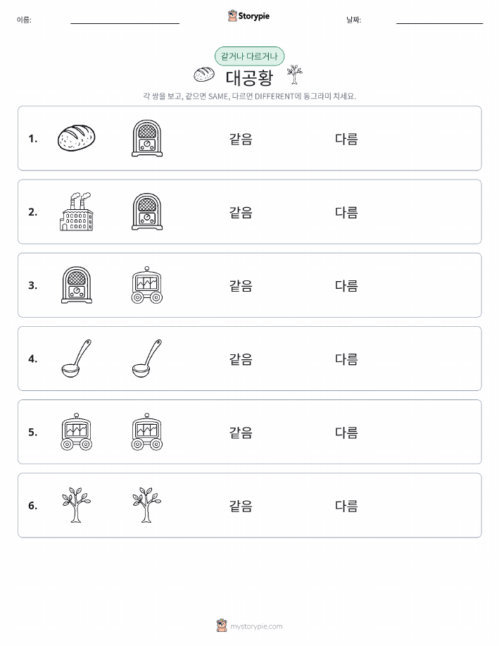 같은 것 또는 다른 것