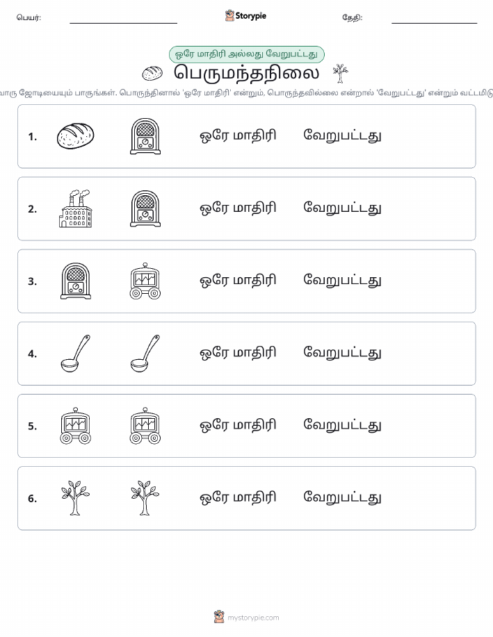 அதே அல்லது மாறுபட்டது