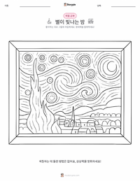 별이 빛나는 밤 어린이 색칠 페이지