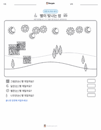 별이 빛나는 밤 인쇄 가능한 워크시트 미리보기