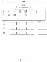 별이 빛나는 밤 인쇄 가능한 워크시트 미리보기