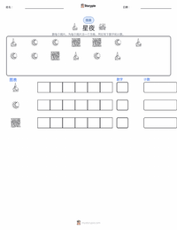 星夜 可打印工作表预览