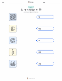 별이 빛나는 밤 어린이용 인쇄 가능한 워크시트