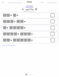 معاينة ورقة العمل القابلة للطباعة ليلة النجوم