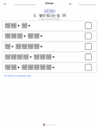 별이 빛나는 밤 인쇄 가능한 워크시트 미리보기