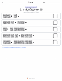 ราตรีประดับดาว ตัวอย่างแบบฝึกหัดที่พิมพ์ได้